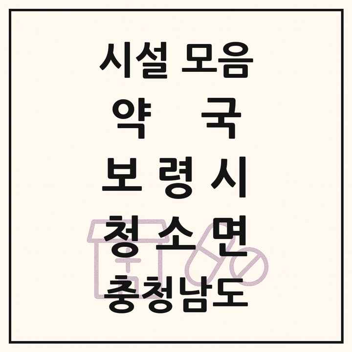 충청남도 보령시 청소면 약국 목록